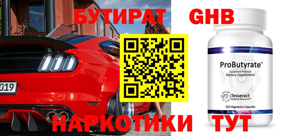 БУТИРАТ 1.4BDO Смоленск