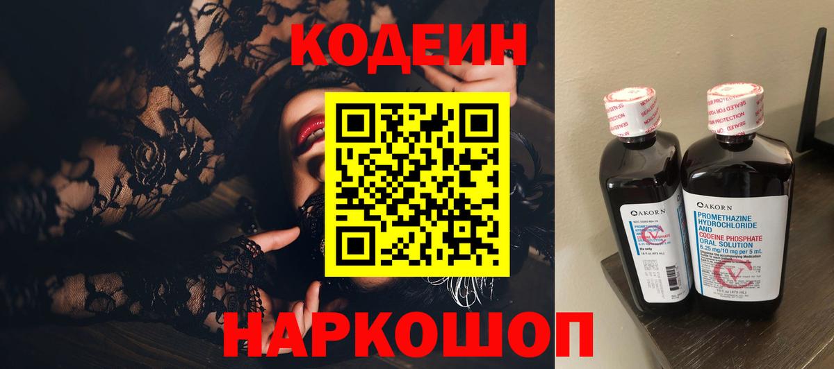 Codein Purple Drank  Вход с VPN  Смоленск  Кодеиновый сироп Lean Purple Drank 